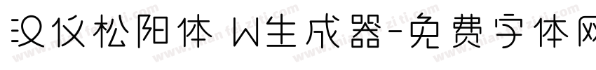 汉仪松阳体 W生成器字体转换